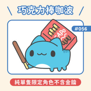 巧克力棒咖波