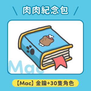 【Mac】肉肉紀念包